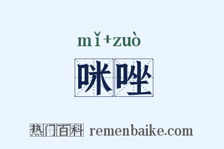 咪唑是什么意思的图片